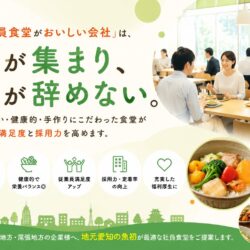 愛知県・名古屋市・三河地方で社員食堂を見直す企業が増えている理由。美味しい・健康的・手作りにこだわる食堂が、採用力と従業員満足度を高める。
