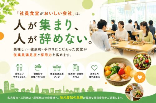 愛知県・名古屋市・三河地方で社員食堂を見直す企業が増えている理由。美味しい・健康的・手作りにこだわる食堂が、採用力と従業員満足度を高める。