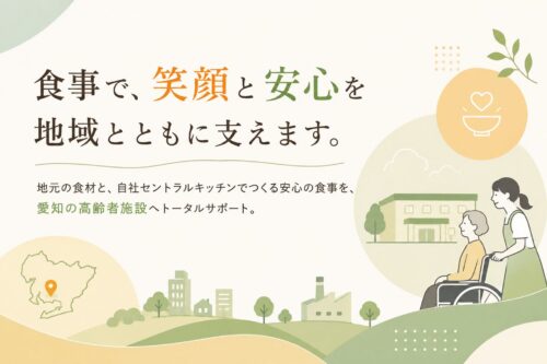 高齢者施設の食事が「選ばれる施設」をつくる。愛知県で給食会社をお探しなら、地元密着の魚初へ