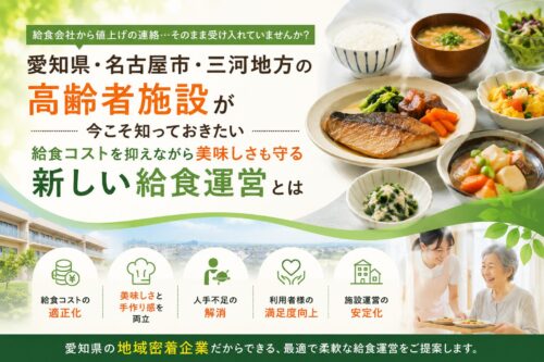 愛知県・名古屋市・三河の高齢者施設が今こそ知っておきたい「コストを抑えながら美味しさも守る」新しい給食運営とは