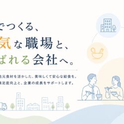 愛知県で企業向け給食会社をお探しなら。従業員満足度と人材定着を支える「食堂・お弁当」の新しい価値