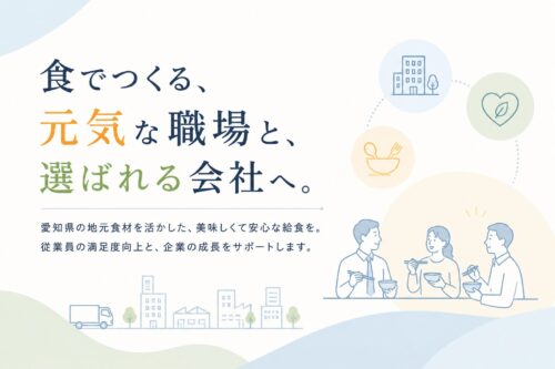 愛知県で企業向け給食会社をお探しなら。従業員満足度と人材定着を支える「食堂・お弁当」の新しい価値