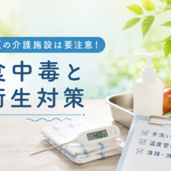 夏の介護施設は要注意！給食現場で気をつけたい食中毒と衛生管理のポイント