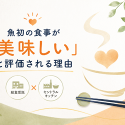なぜ魚初の給食は美味しい？現場とセントラルキッチンが生み出す食事へのこだわり