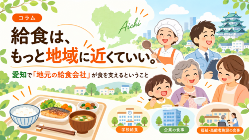 給食は、もっと地域に近くていい。愛知で「地元の給食会社」が食を支えるということ
