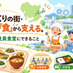 ものづくりの街・愛知を「食」から支える。製造業の社員食堂にできること