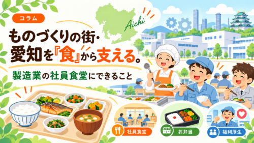 ものづくりの街・愛知を「食」から支える。製造業の社員食堂にできること