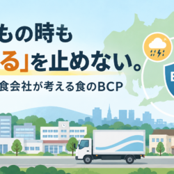 もしもの時も「食べる」を止めない。地域の給食会社が考える食のBCP