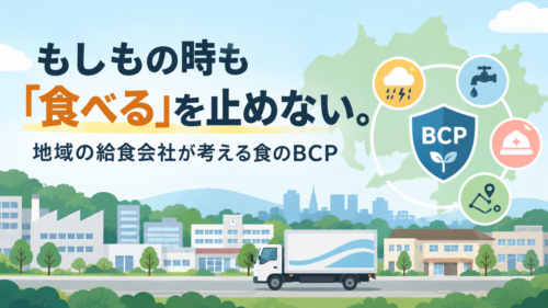 もしもの時も「食べる」を止めない。地域の給食会社が考える食のBCP