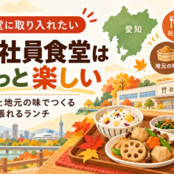 秋の社員食堂はちょっと楽しい。愛知の旬と地元の味でつくる「午後も頑張れるランチ」