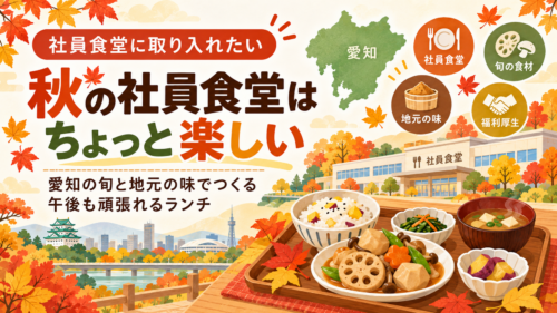 秋の社員食堂はちょっと楽しい。愛知の旬と地元の味でつくる「午後も頑張れるランチ」