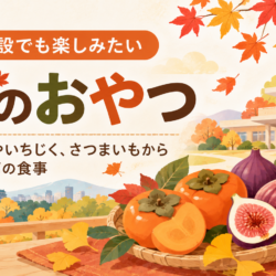 介護施設でも楽しみたい「秋のおやつ」。愛知の柿やいちじく、さつまいもから考える季節の食事