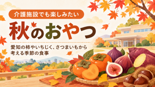 介護施設でも楽しみたい「秋のおやつ」。愛知の柿やいちじく、さつまいもから考える季節の食事