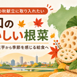 介護施設の秋献立に取り入れたい、愛知のおいしい根菜。れんこん・里芋から季節を感じる給食へ